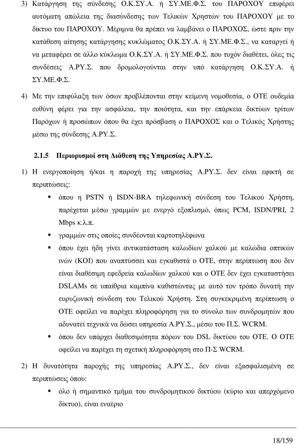 ΡΥ.Σ. που δροµολογούνται στην υπό κατάργηση Ο.Κ.ΣΥ.Α. ή ΣΥ.ΜΕ.Φ.Σ. 4) Με την επιφύλαξη των όσων προβλέπονται στην κείµενη νοµοθεσία, ο ΟΤΕ ουδεµία ευθύνη φέρει για την ασφάλεια, την ποιότητα, και την