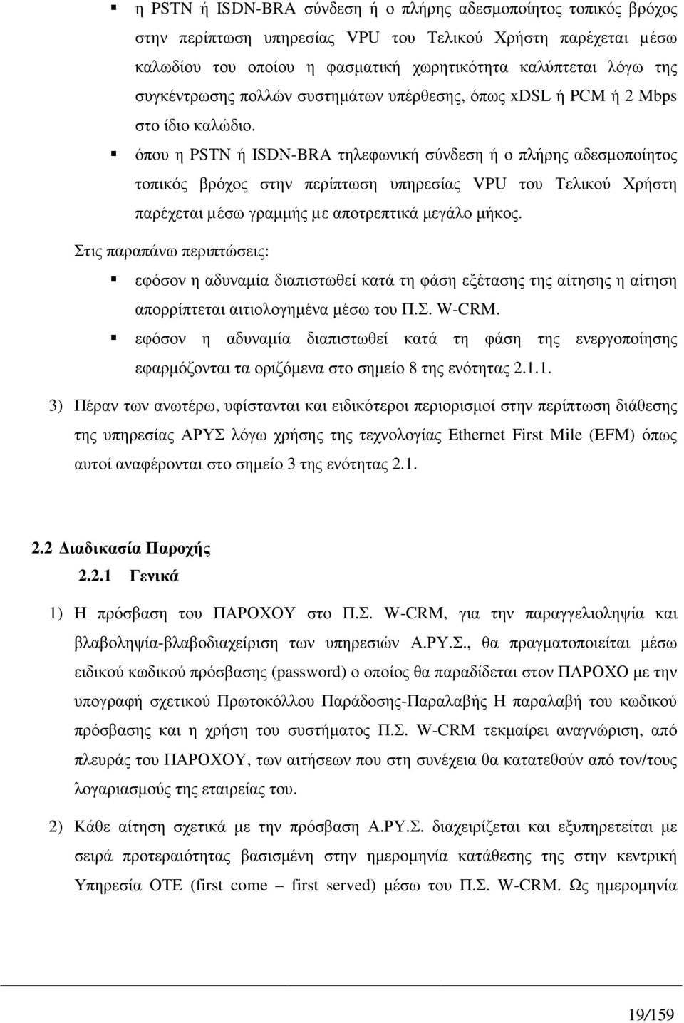 όπου η PSTN ή ISDN-BRA τηλεφωνική σύνδεση ή ο πλήρης αδεσµοποίητος τοπικός βρόχος στην περίπτωση υπηρεσίας VPU του Τελικού Χρήστη παρέχεται µέσω γραµµής µε αποτρεπτικά µεγάλο µήκος.