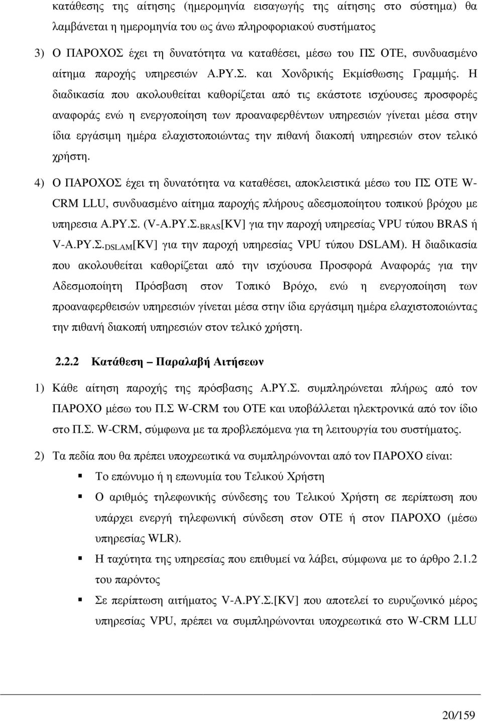 Η διαδικασία που ακολουθείται καθορίζεται από τις εκάστοτε ισχύουσες προσφορές αναφοράς ενώ η ενεργοποίηση των προαναφερθέντων υπηρεσιών γίνεται µέσα στην ίδια εργάσιµη ηµέρα ελαχιστοποιώντας την