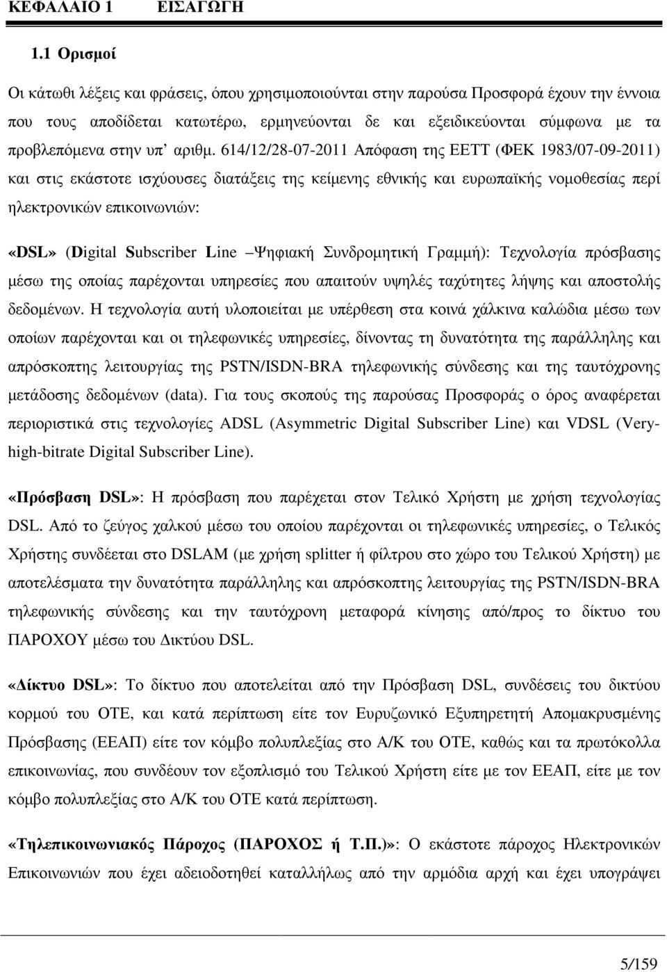 υπ αριθµ.