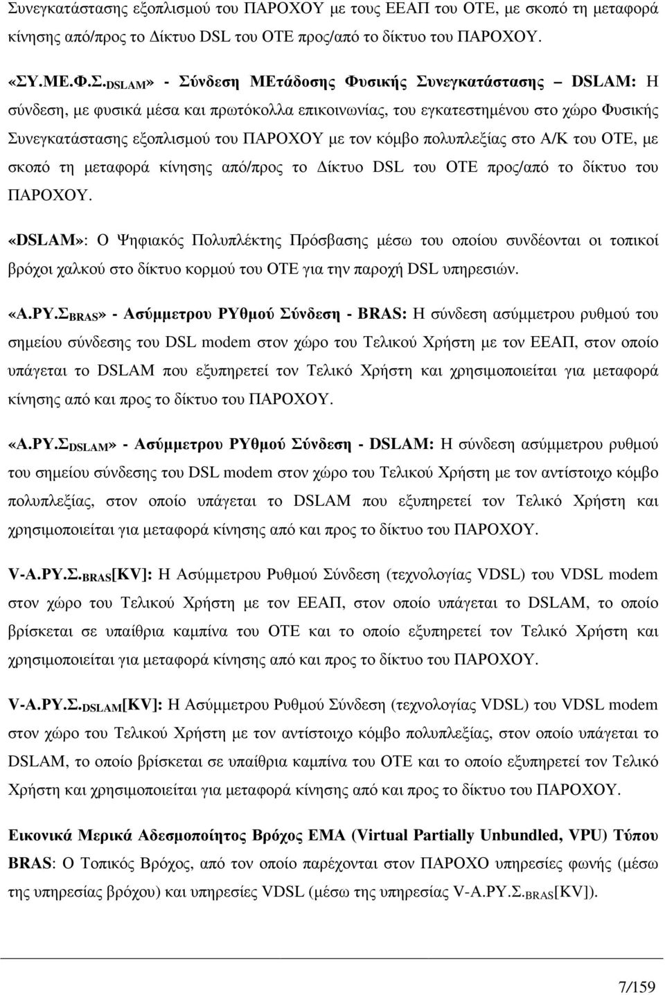 σκοπό τη µεταφορά κίνησης από/προς το ίκτυο DSL του ΟΤΕ προς/από το δίκτυο του ΠΑΡΟΧΟΥ.