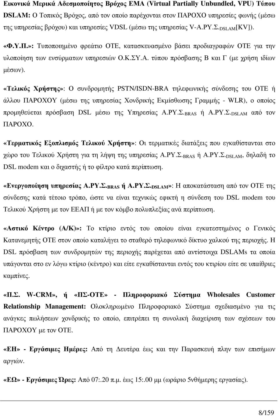«Τελικός Χρήστης»: Ο συνδροµητής PSTN/ISDN-BRA τηλεφωνικής σύνδεσης του ΟΤΕ ή άλλου ΠΑΡΟΧΟΥ (µέσω της υπηρεσίας Χονδρικής Εκµίσθωσης Γραµµής - WLR), ο οποίος προµηθεύεται πρόσβαση DSL µέσω της