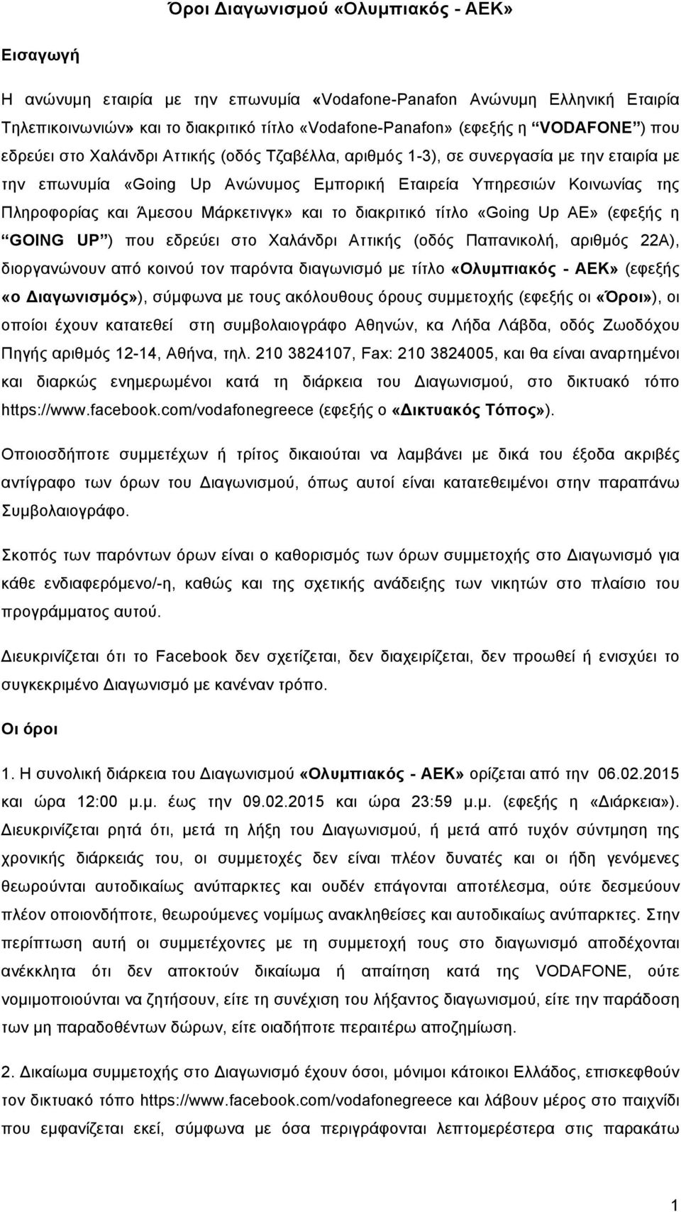 Άµεσου Μάρκετινγκ» και το διακριτικό τίτλο «Going Up AE» (εφεξής η GOING UP ) που εδρεύει στο Χαλάνδρι Αττικής (οδός Παπανικολή, αριθµός 22Α), διοργανώνουν από κοινού τον παρόντα διαγωνισµό µε τίτλο