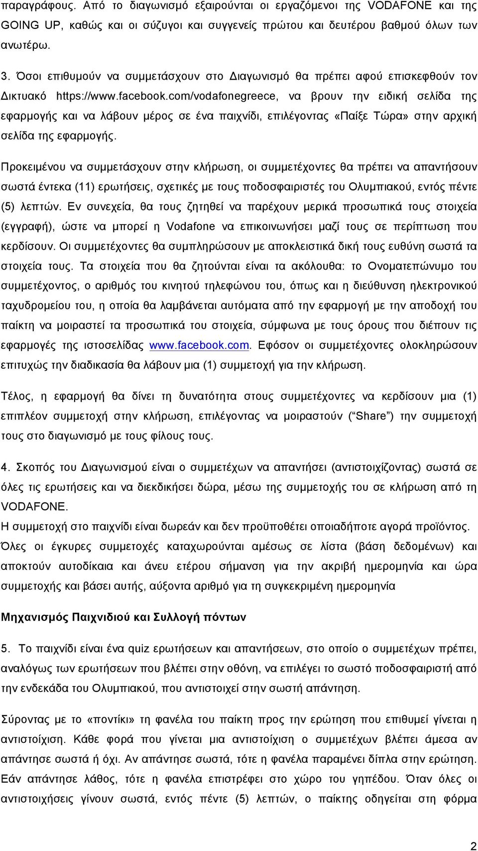 com/vodafonegreece, να βρουν την ειδική σελίδα της εφαρµογής και να λάβουν µέρος σε ένα παιχνίδι, επιλέγοντας «Παίξε Τώρα» στην αρχική σελίδα της εφαρµογής.