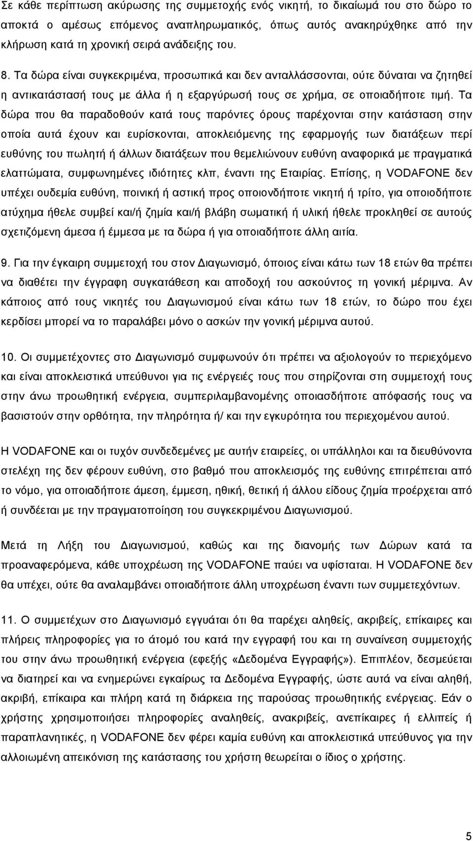 Τα δώρα που θα παραδοθούν κατά τους παρόντες όρους παρέχονται στην κατάσταση στην οποία αυτά έχουν και ευρίσκονται, αποκλειόµενης της εφαρµογής των διατάξεων περί ευθύνης του πωλητή ή άλλων διατάξεων