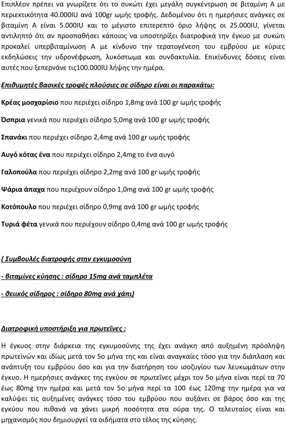 000IU, γίνεται αντιληπτό ότι αν προσπαθήσει κάποιος να υποστηρίξει διατροφικά την έγκυο με συκώτι προκαλεί υπερβιταμίνωση Α με κίνδυνο την τερατογένεση του εμβρύου με κύριες εκδηλώσεις την