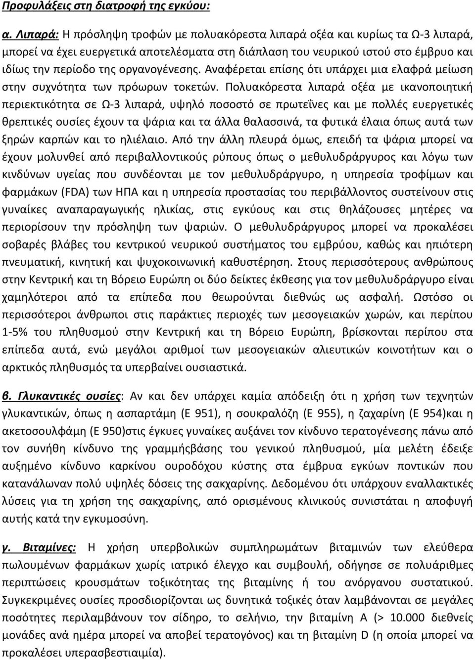 οργανογένεσης. Αναφέρεται επίσης ότι υπάρχει μια ελαφρά μείωση στην συχνότητα των πρόωρων τοκετών.