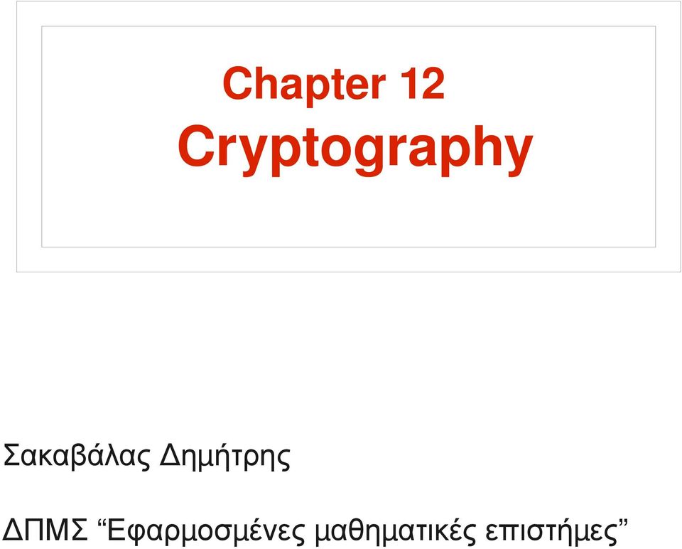 Σακαβάλας Δημ ήτρης Δ