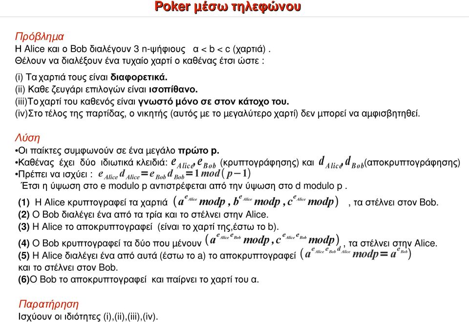 (iv) Στο τέλος της παρτίδας, ο νικητής ( αυτός μ ε το μ εγαλύτερο χαρτί) δεν μ πορεί να αμ φισβητηθεί. Λύση Οι παίκτες συμ φωνούν σε ένα μ εγάλο πρώτο p.