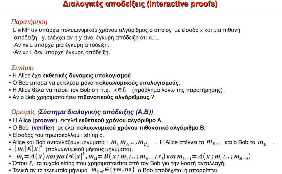 Η Alice θέλει να πείσει τον Βο b ότι π. χ. x L ( πρόβλη μ α λόγω της παρατήρησης ). Αν ο Bob χρησιμ οποιήσει πιθανοτικούς αλγόριθμους?