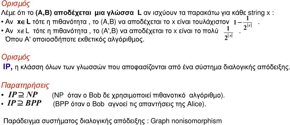 2 x Ορισμός IP, η κλάσση όλων των γλωσσών που αποφασίζονται από ένα σύστημ α διαλογικής απόδειξης.