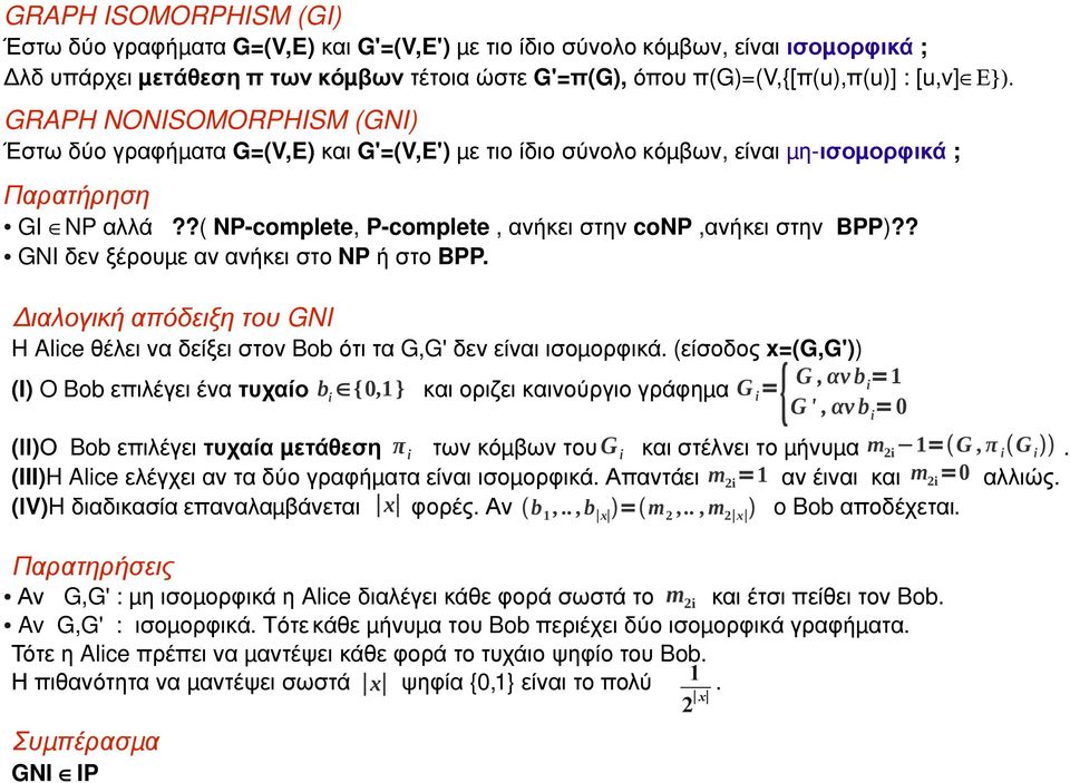 ?( NP complete, P complete, ανήκει στην conp, ανήκει στην BPP)?? GNI δεν ξέρουμ ε αν ανήκει στο NP ή στο BPP.