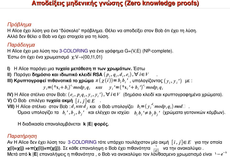 Έστω ότι έχει ένα χρωματισμ ό χ:v {00,11,01} I) H Alice παράγει μ ια τυχαία μ ετάθεση π των χρωμ άτων. Έστω ΙΙ) Πα ράγει δημ όσιο και ιδιωτικό κλειδί RSA p i, q i, d i,e i, i V.