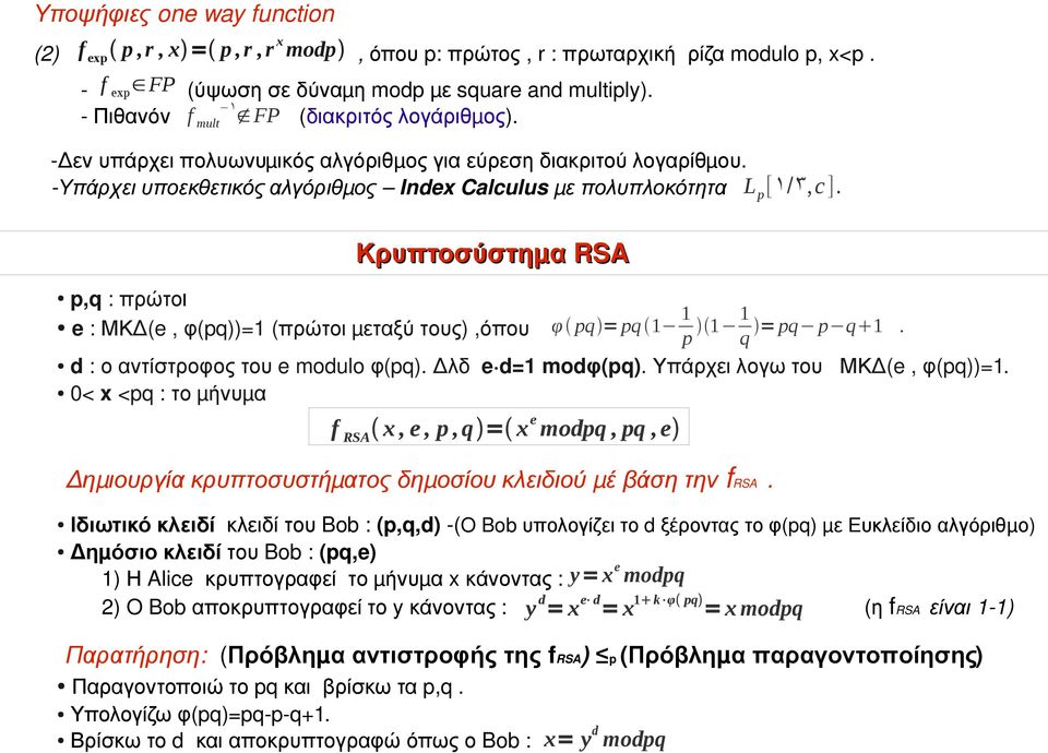 Κρυπτοσύστη μ α RSA p,q : πρώτοι e : ΜΚΔ(e, φ(pq))=1 ( πρώτοι μ εταξύ τους), όπου φ pq = pq 1 1 p 1 1 = pq p q 1. q d : ο αντίστροφος του e modulo φ(pq). Δ λδ e d=1 mod φ (pq).