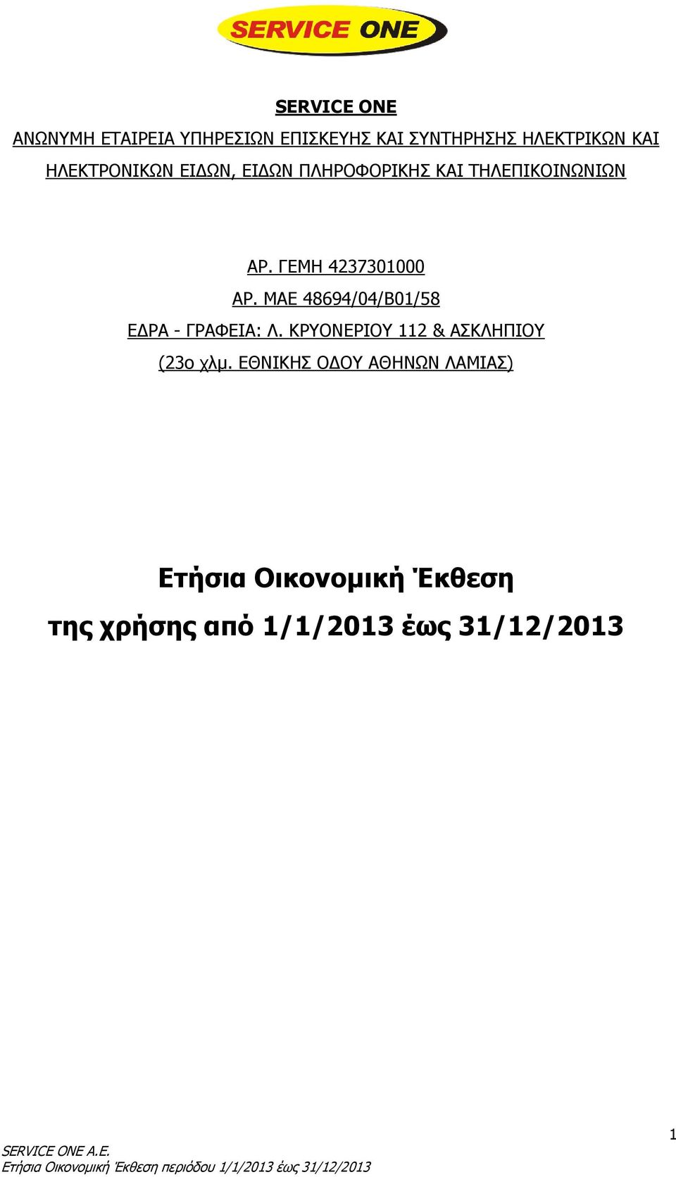 ΜΑΕ 48694/04/B01/58 ΕΔΡΑ - ΓΡΑΦΕΙΑ: Λ. ΚΡΥΟΝΕΡΙΟΥ 112 & ΑΣΚΛΗΠΙΟΥ (23ο χλμ.