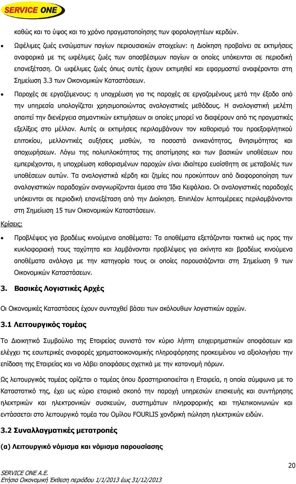 Οι ωφέλιμες ζωές όπως αυτές έχουν εκτιμηθεί και εφαρμοστεί αναφέρονται στη Σημείωση 3.3 των Οικονομικών Καταστάσεων.