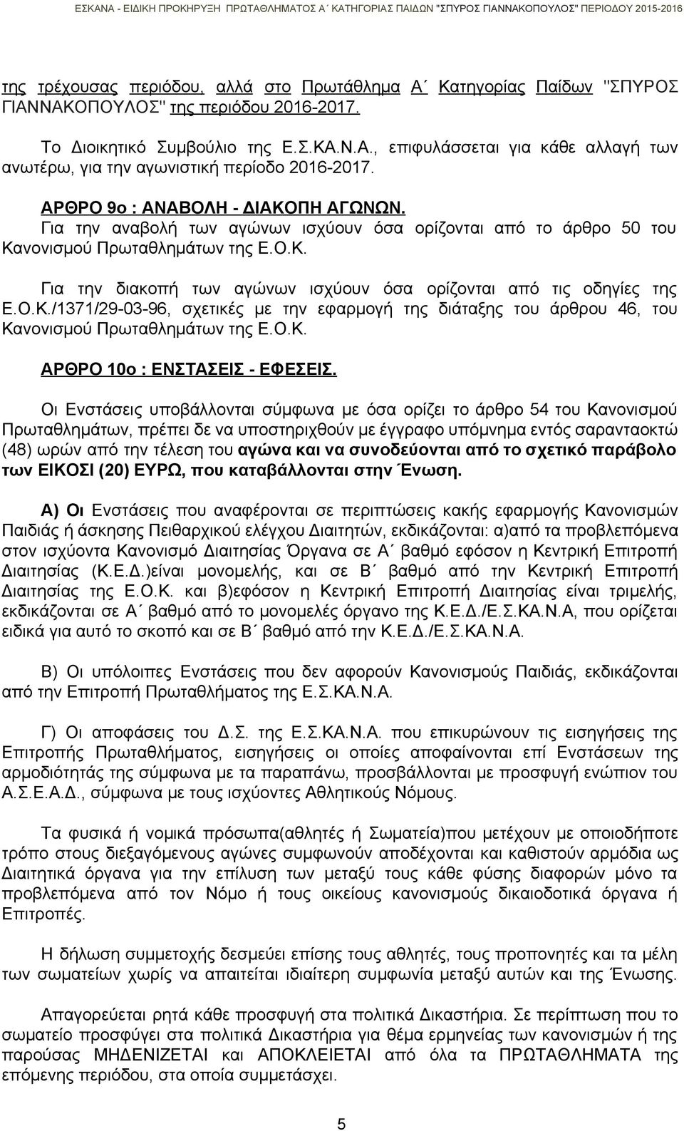 Ο.Κ./1371/29 03 96, σχετικές με την εφαρμογή της διάταξης του άρθρου 46, του Κανονισμού Πρωταθλημάτων της Ε.Ο.Κ. ΑΡΘΡΟ 10ο : ΕΝΣΤΑΣΕΙΣ ΕΦΕΣΕΙΣ.