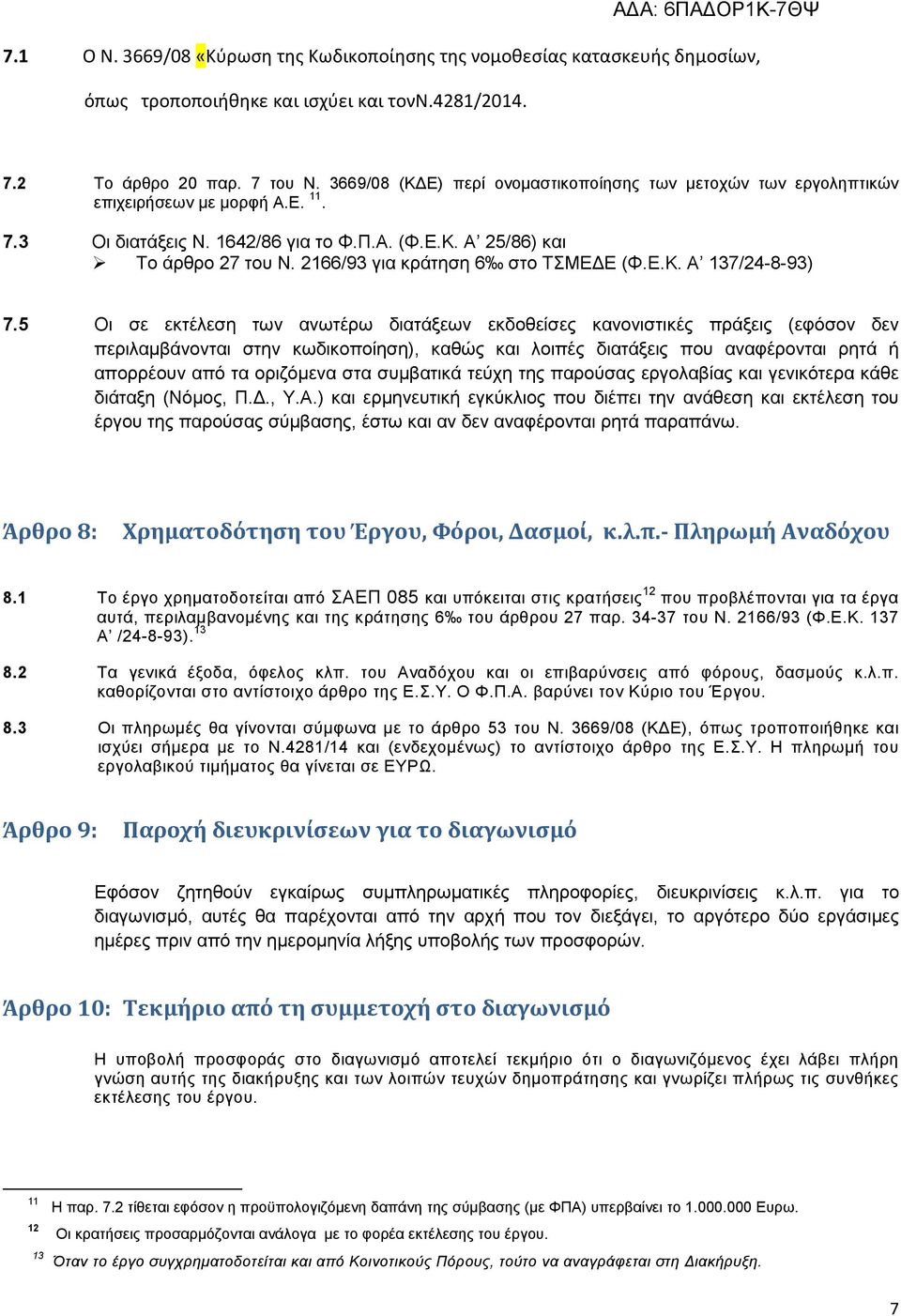 2166/93 για κράτηση 6 στο ΤΣΜΕ Ε (Φ.Ε.Κ. Α 137/24-8-93) 7.