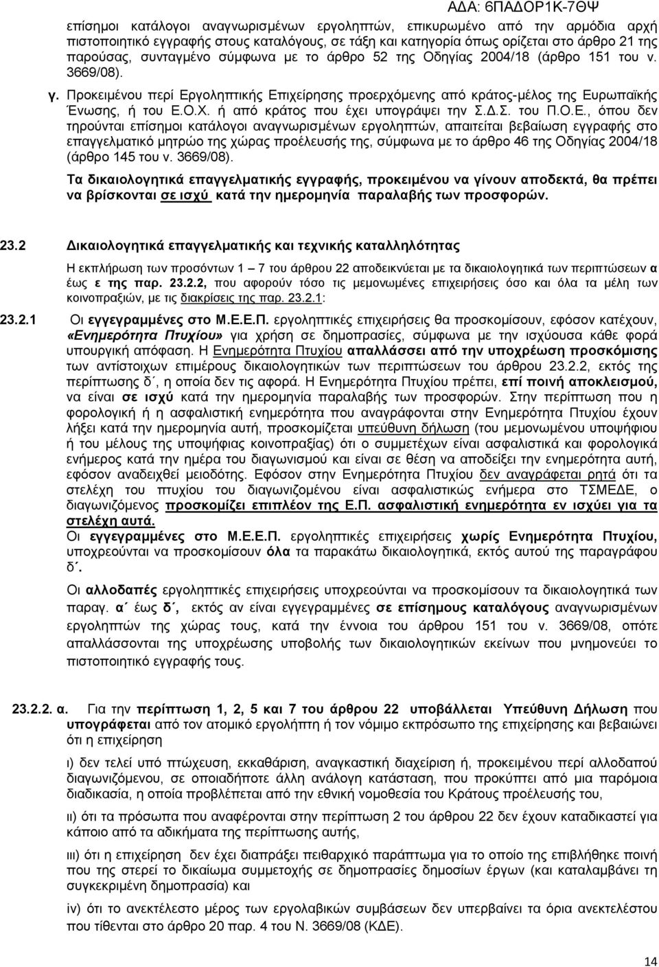 ή από κράτος που έχει υπογράψει την Σ..Σ. του Π.Ο.Ε.