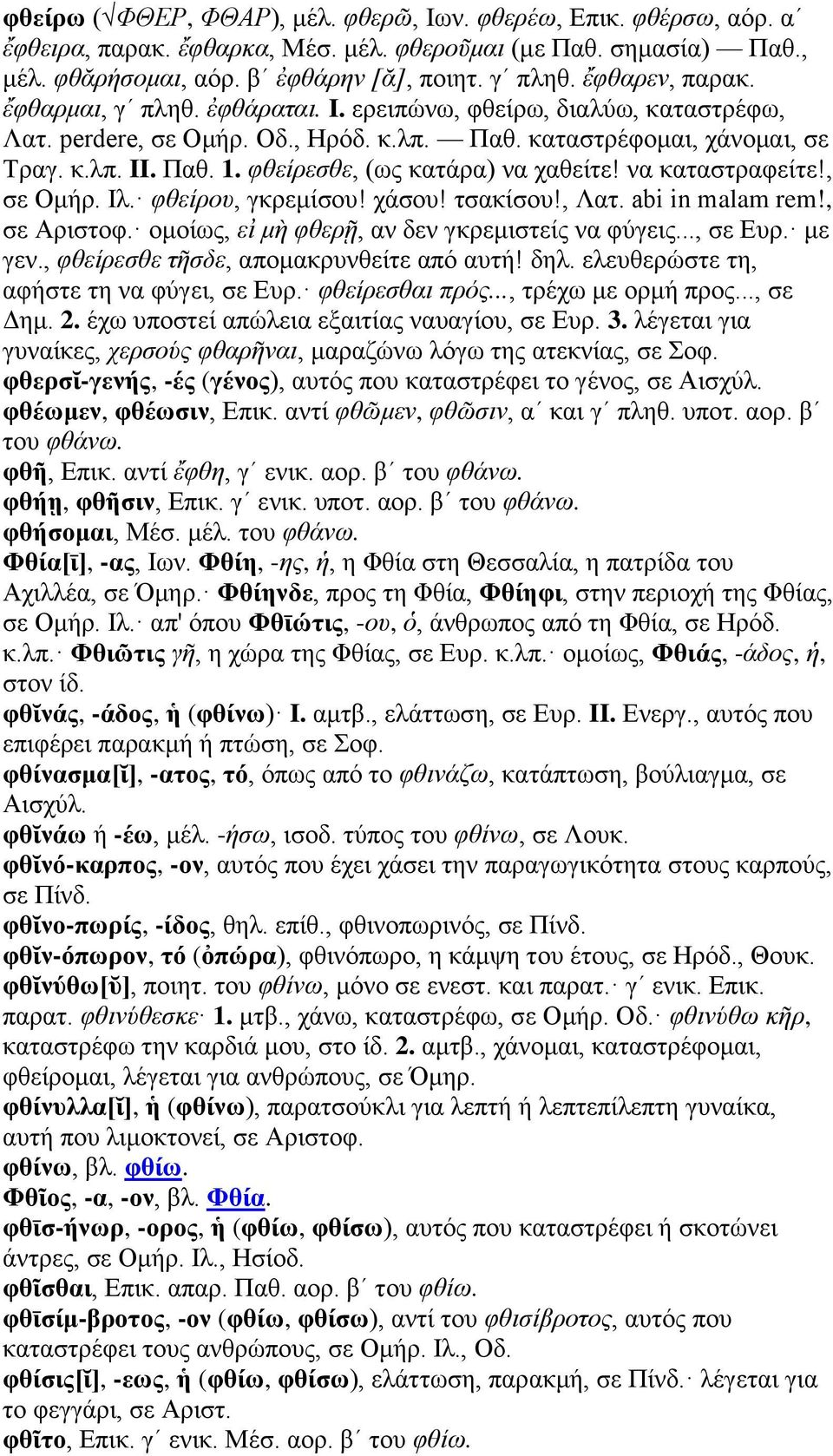 φθείρεσθε, (ως κατάρα) να χαθείτε! να καταστραφείτε!, σε Ομήρ. Ιλ. φθείρου, γκρεμίσου! χάσου! τσακίσου!, Λατ. abi in malam rem!, σε Αριστοφ. ομοίως, εἰ μὴ φθερῇ, αν δεν γκρεμιστείς να φύγεις..., σε Ευρ.