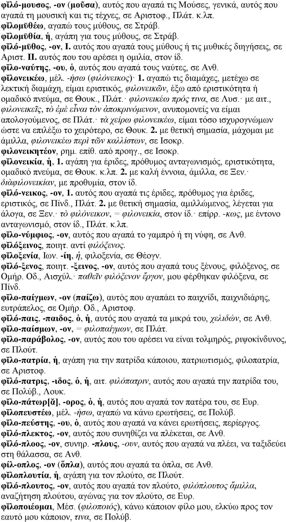 φῐλο-ναύτης, -ου, ὁ, αυτός που αγαπά τους ναύτες, σε Ανθ. φῐλονεικέω, μέλ. -ήσω (φιλόνεικος) 1.