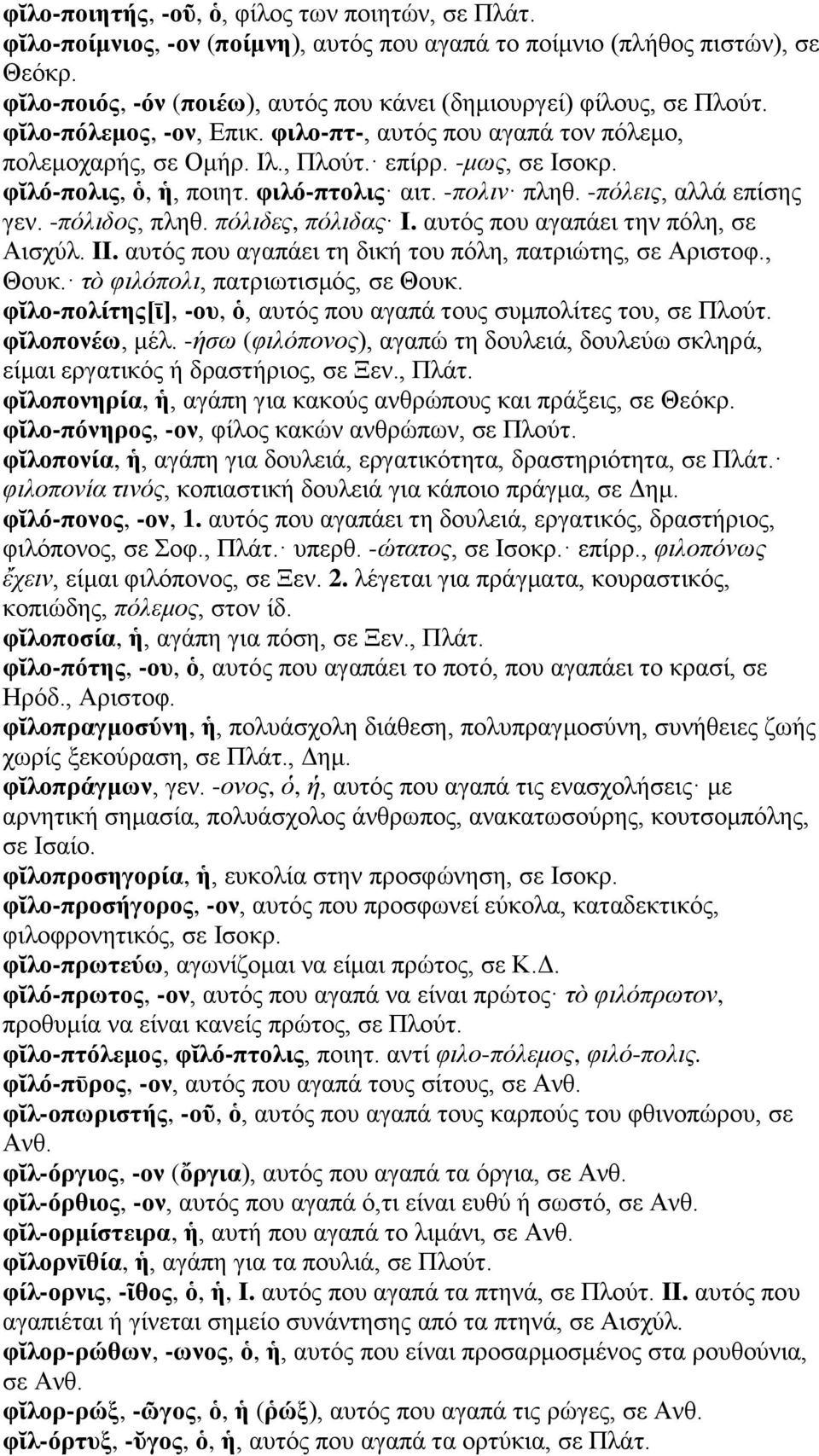 φῐλό-πολις, ὁ, ἡ, ποιητ. φιλό-πτολις αιτ. -πολιν πληθ. -πόλεις, αλλά επίσης γεν. -πόλιδος, πληθ. πόλιδες, πόλιδας I. αυτός που αγαπάει την πόλη, σε Αισχύλ. II.
