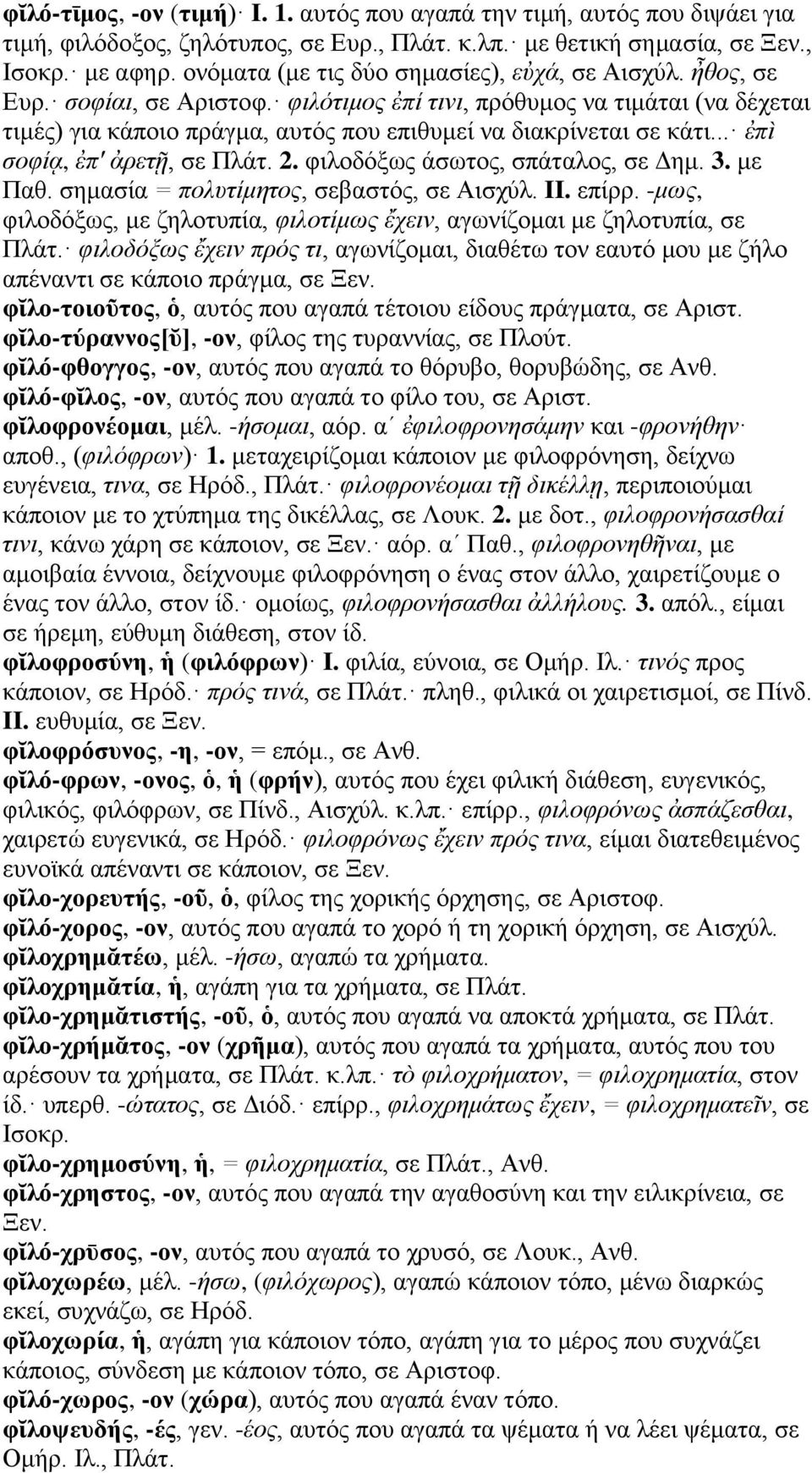 φιλότιμος ἐπί τινι, πρόθυμος να τιμάται (να δέχεται τιμές) για κάποιο πράγμα, αυτός που επιθυμεί να διακρίνεται σε κάτι... ἐπὶ σοφίᾳ, ἐπ' ἀρετῇ, σε Πλάτ. 2. φιλοδόξως άσωτος, σπάταλος, σε Δημ. 3.
