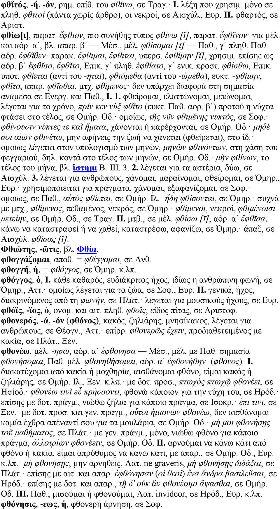επίσης ως αόρ. βʹ ἔφθῐσο, ἔφθῐτο, Επικ. γʹ πληθ. ἐφθίατο, γʹ ενικ. προστ. φθίσθω, Επικ. υποτ. φθίεται (αντί του -ηται), φθιόμεθα (αντί του -ώμεθα), ευκτ. -φθίμην, φθῖτο, απαρ. φθῖσθαι, μτχ.