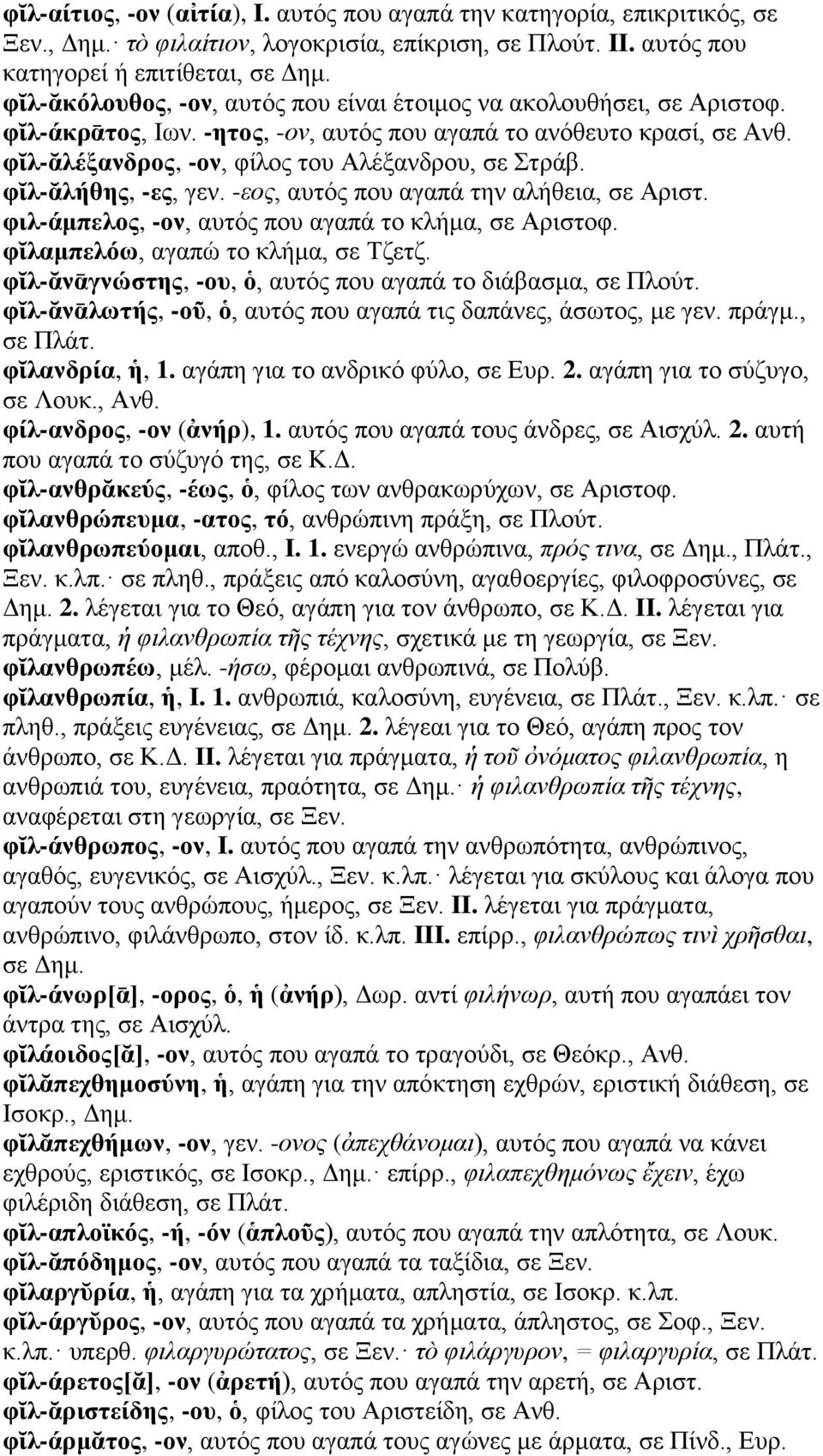 φῐλ-ᾰλήθης, -ες, γεν. -εος, αυτός που αγαπά την αλήθεια, σε Αριστ. φιλ-άμπελος, -ον, αυτός που αγαπά το κλήμα, σε Αριστοφ. φῐλαμπελόω, αγαπώ το κλήμα, σε Τζετζ.