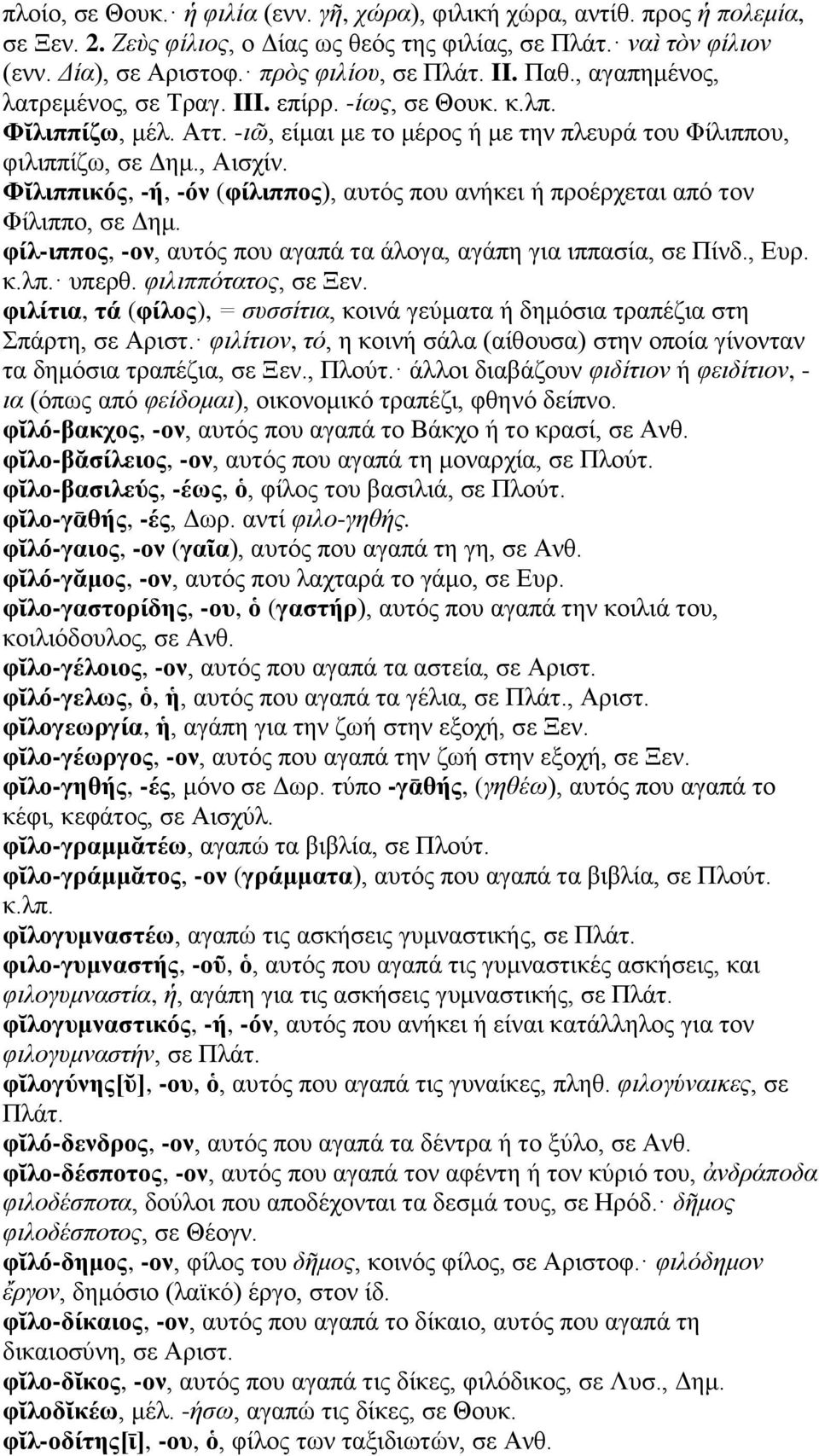 Φῐλιππικός, -ή, -όν (φίλιππος), αυτός που ανήκει ή προέρχεται από τον Φίλιππο, σε Δημ. φίλ-ιππος, -ον, αυτός που αγαπά τα άλογα, αγάπη για ιππασία, σε Πίνδ., Ευρ. κ.λπ. υπερθ. φιλιππότατος, σε Ξεν.
