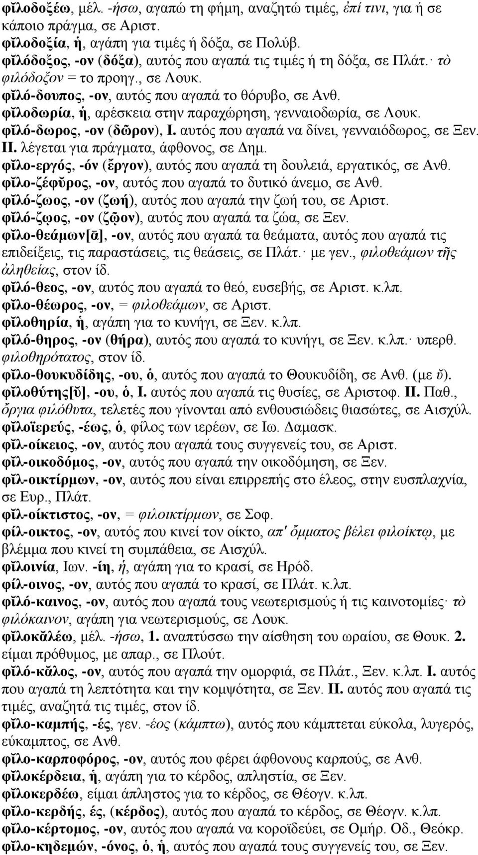 φῐλοδωρία, ἡ, αρέσκεια στην παραχώρηση, γενναιοδωρία, σε Λουκ. φῐλό-δωρος, -ον (δῶρον), I. αυτός που αγαπά να δίνει, γενναιόδωρος, σε Ξεν. II. λέγεται για πράγματα, άφθονος, σε Δημ.