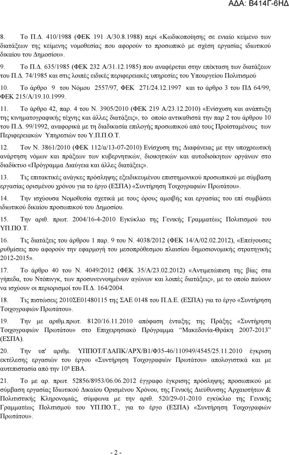 Το άρθρο 9 του Νόμου 2557/97, ΦΕΚ 271/24.12.1997 και το άρθρο 3 του ΠΔ 64/99, ΦΕΚ 215/Α/19.10.1999. 11. Το άρθρο 42, παρ. 4 του Ν. 3905/2010 (ΦΕΚ 219 Α/23.12.2010) «Ενίσχυση και ανάπτυξη της κινηματογραφικής τέχνης και άλλες διατάξεις», το οποίο αντικαθιστά την παρ 2 του άρθρου 10 του Π.