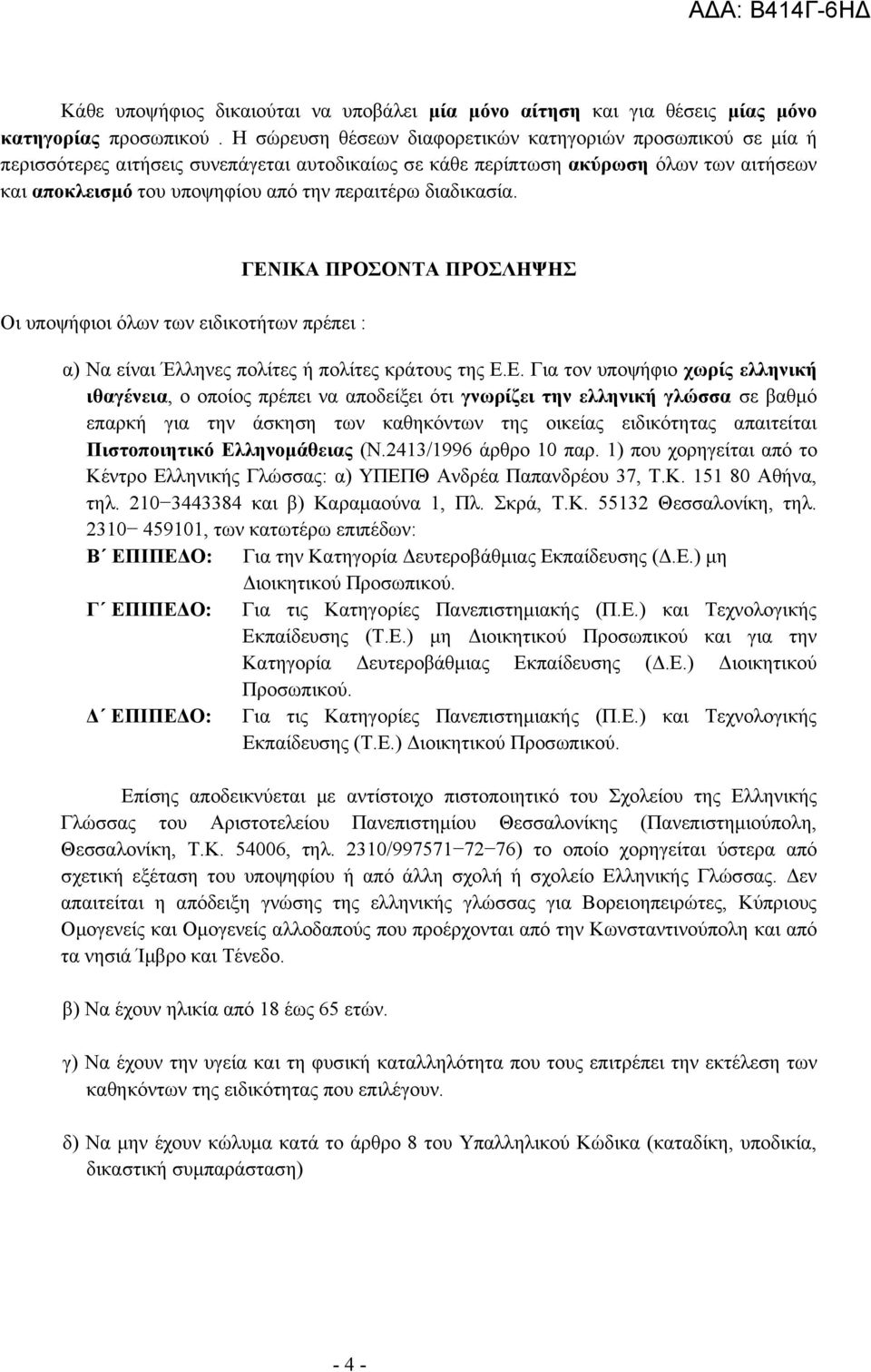 διαδικασία. Οι υποψήφιοι όλων των ειδικοτήτων πρέπει : ΓΕΝ