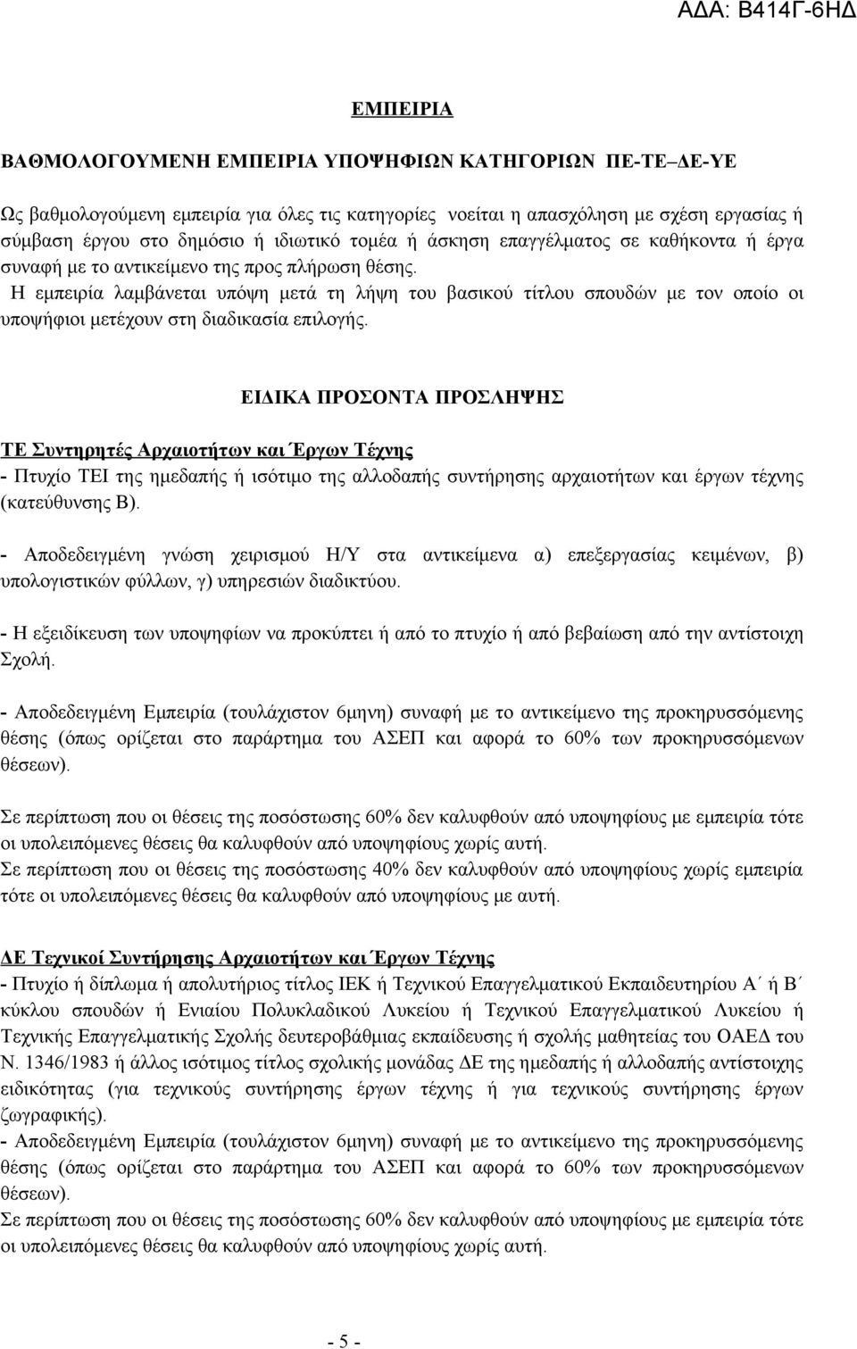 Η εμπειρία λαμβάνεται υπόψη μετά τη λήψη του βασικού τίτλου σπουδών με τον οποίο οι υποψήφιοι μετέχουν στη διαδικασία επιλογής.