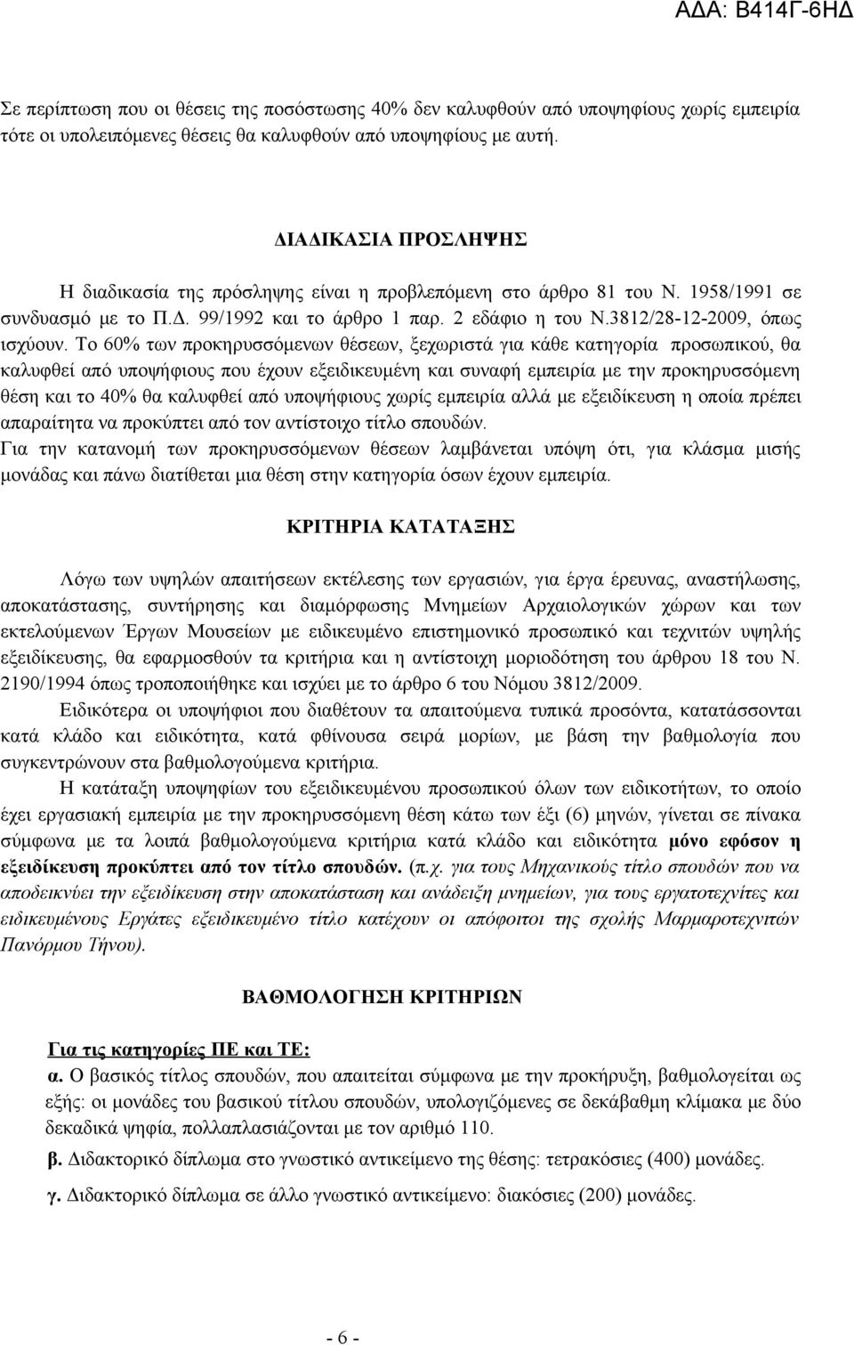 Το 60% των προκηρυσσόμενων θέσεων, ξεχωριστά για κάθε κατηγορία προσωπικού, θα καλυφθεί από υποψήφιους που έχουν εξειδικευμένη και συναφή εμπειρία με την προκηρυσσόμενη θέση και το 40% θα καλυφθεί