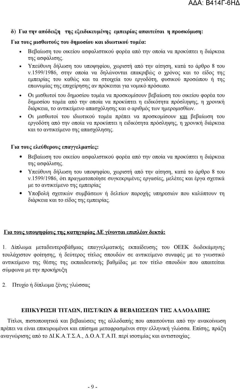 1599/1986, στην οποία να δηλώνονται επακριβώς ο χρόνος και το είδος της εμπειρίας του καθώς και τα στοιχεία του εργοδότη, φυσικού προσώπου ή της επωνυμίας της επιχείρησης αν πρόκειται για νομικό