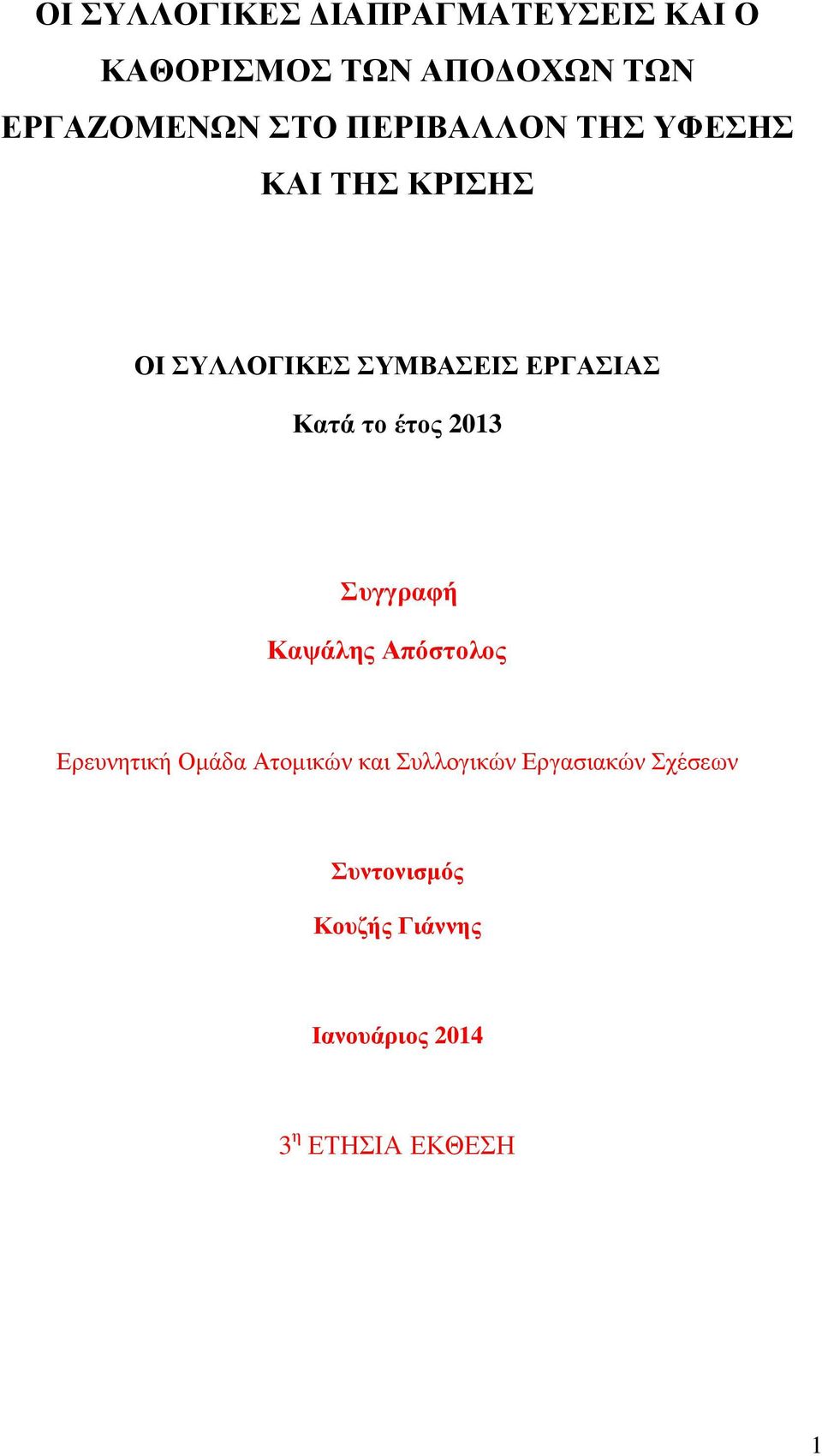 έτος 2013 Συγγραφή Καψάλης Απόστολος Ερευνητική Οµάδα Ατοµικών και Συλλογικών
