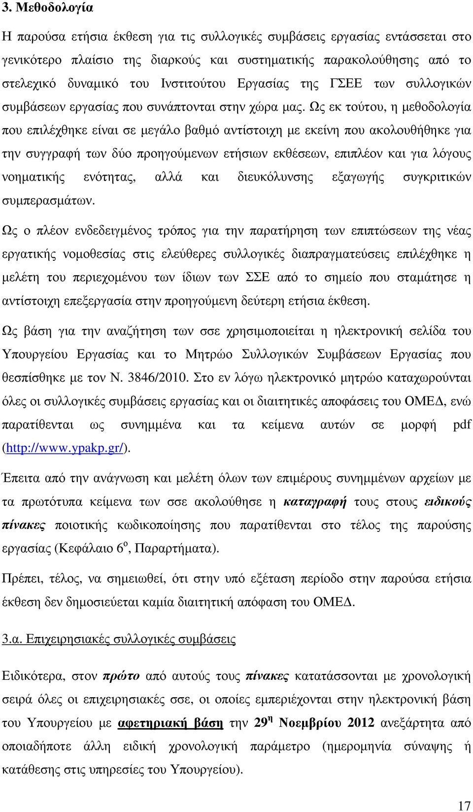 Ως εκ τούτου, η µεθοδολογία που επιλέχθηκε είναι σε µεγάλο βαθµό αντίστοιχη µε εκείνη που ακολουθήθηκε για την συγγραφή των δύο προηγούµενων ετήσιων εκθέσεων, επιπλέον και για λόγους νοηµατικής