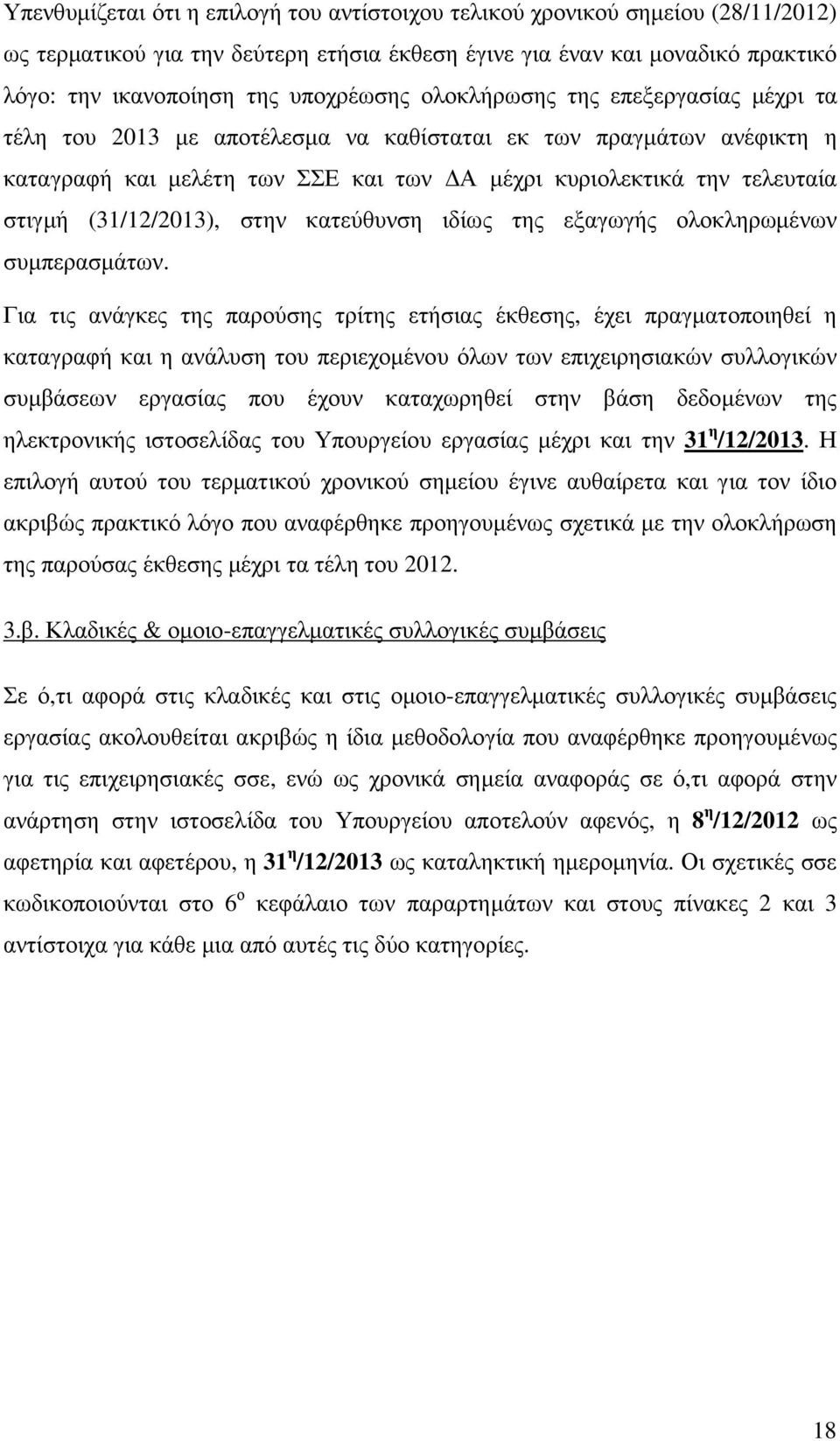 (31/12/2013), στην κατεύθυνση ιδίως της εξαγωγής ολοκληρωµένων συµπερασµάτων.
