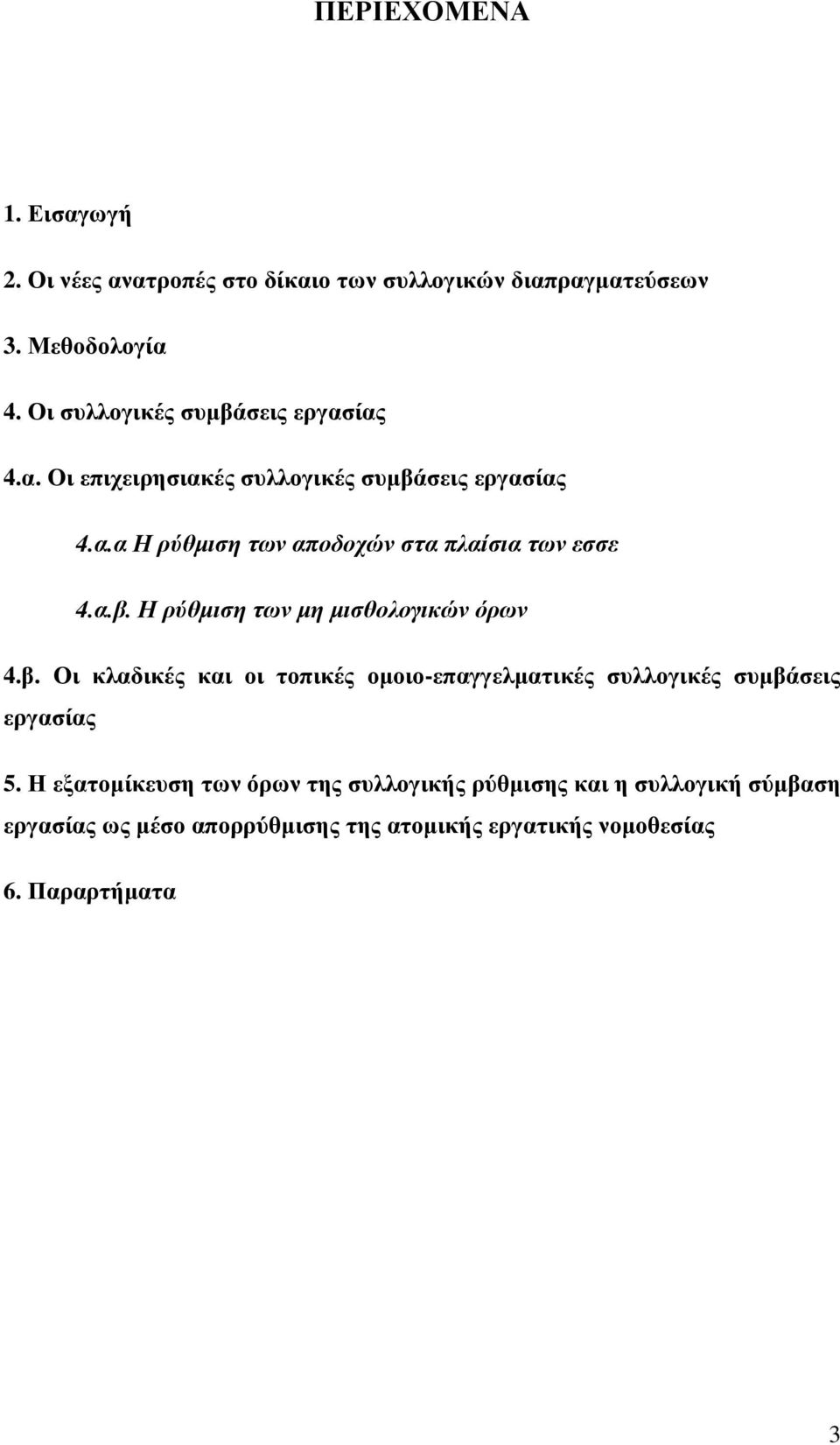 α.β. Η ρύθµιση των µη µισθολογικών όρων 4.β. Οι κλαδικές και οι τοπικές οµοιο-επαγγελµατικές συλλογικές συµβάσεις εργασίας 5.