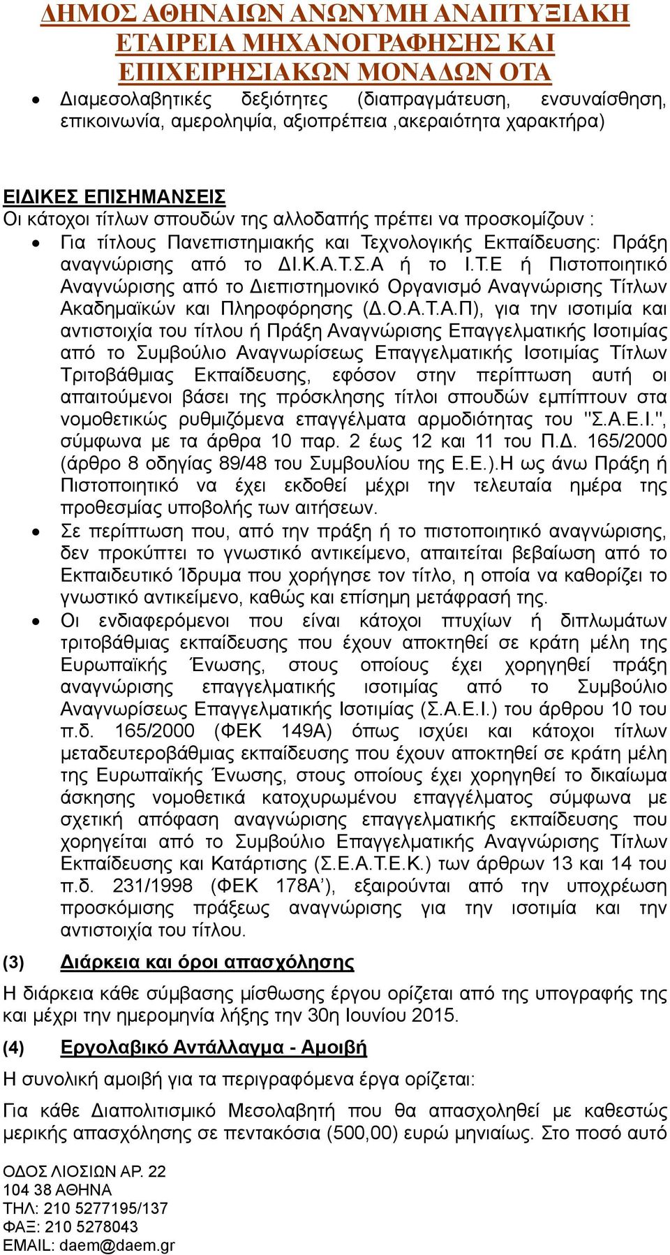 Ο.Α.Τ.Α.Π), για την ισοτιμία και αντιστοιχία του τίτλου ή Πράξη Αναγνώρισης Επαγγελματικής Ισοτιμίας από το Συμβούλιο Αναγνωρίσεως Επαγγελματικής Ισοτιμίας Τίτλων Τριτοβάθμιας Εκπαίδευσης, εφόσον