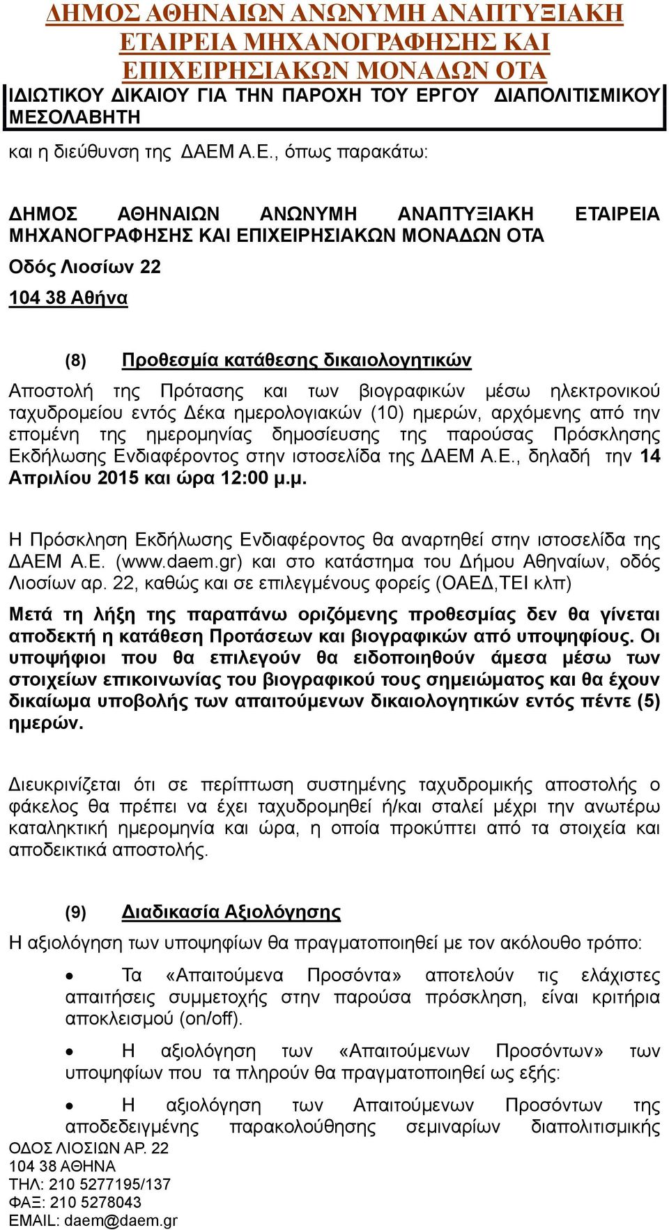 ΟΛΑΒΗΤΗ και η διεύθυνση της ΔΑΕΜ