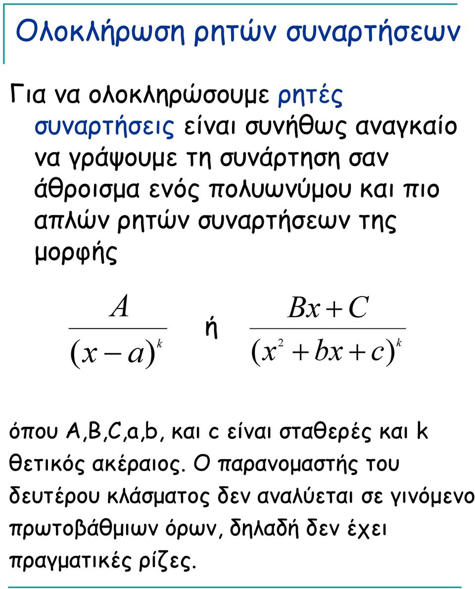A k ή B C b k όπου A,B,C,,b, και είναι σταθερές και k θετικός ακέραιος.