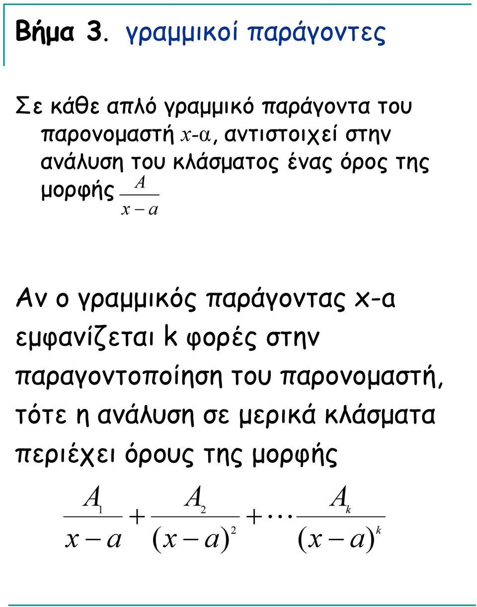 αντιστοιχεί στην ανάλυση του κλάσματος ένας όρος της μορφής A Αν ο