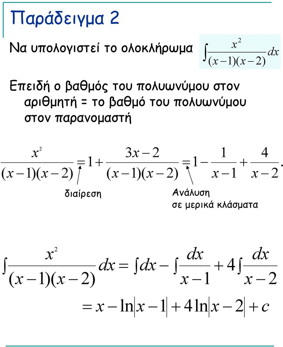 το αθμό του πολυωνύμου στον παρανομαστή 3 4.