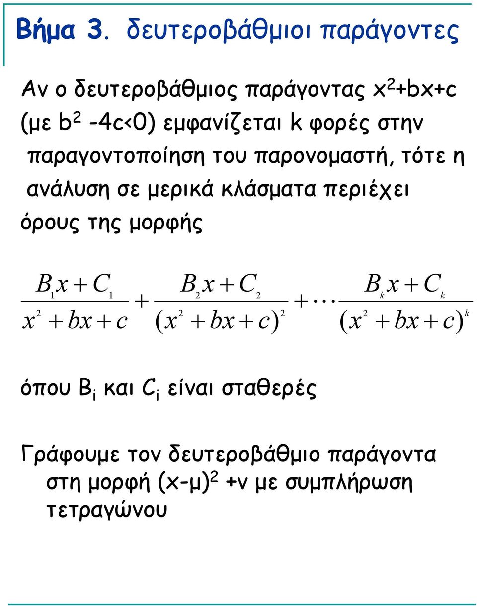 φορές στην παραγοντοποίηση του παρονομαστή, τότε η ανάλυση σε μερικά κλάσματα