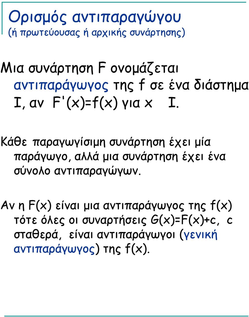 Κάθε παραγωγίσιμη συνάρτηση έχει μία παράγωγο, αλλά μια συνάρτηση έχει ένα σύνολο