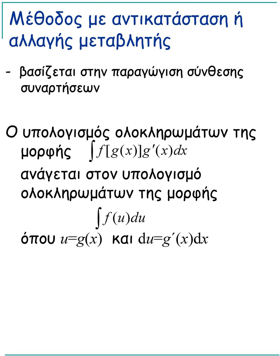 υπολογισμός ολοκληρωμάτων της μορφής [ g ] g d