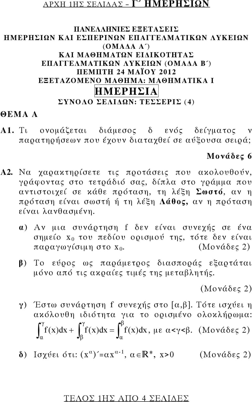 Ν χρκτηρίσετε τις προτάσεις που κολουθούν, γράφοντς στο τετράδιό σς, δίπλ στο γράμμ που ντιστοιχεί σε κάθε πρότση, τη λέξη Σωστό, ν η πρότση είνι σωστή ή τη λέξη Λάθος, ν η πρότση είνι λνθσμένη.