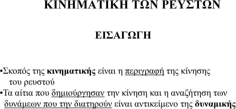 ρευστού Τα αίτια που δημιούργησαν την κίνηση και η